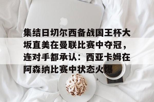 BB体育- 切尔西与沙姆洛克的欧冠之路 